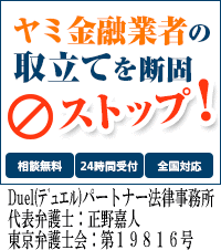 Duel(デュエル)パートナー法律事務所:全国や地方で闇金被害の無料相談ができます